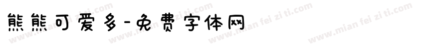 熊熊可爱多字体转换
