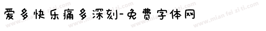 爱多快乐痛多深刻字体转换