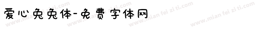 爱心兔兔体字体转换