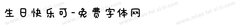 生日快乐可字体转换