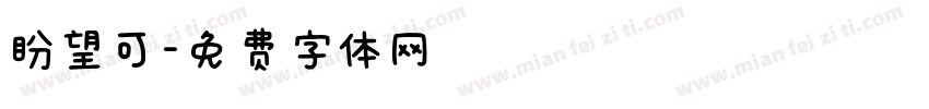 盼望可字体转换