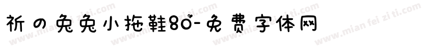 祈の兔兔小拖鞋80字体转换