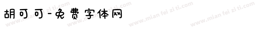 胡可可字体转换