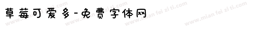 草莓可爱多字体转换