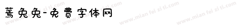 蔫兔兔字体转换