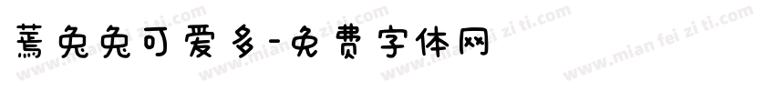 蔫兔兔可爱多字体转换