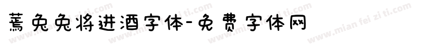 蔫兔兔将进酒字体字体转换