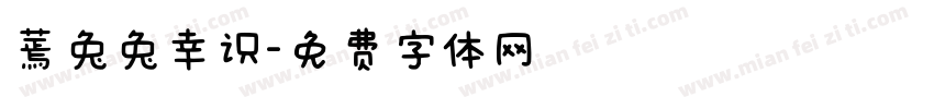 蔫兔兔幸识字体转换