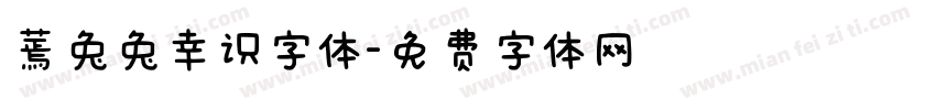 蔫兔兔幸识字体字体转换