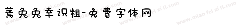 蔫兔兔幸识粗字体转换