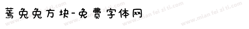 蔫兔兔方块字体转换