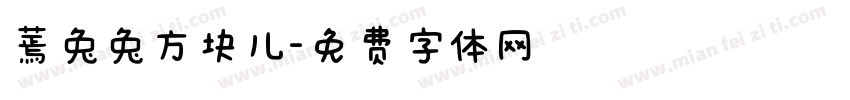 蔫兔兔方块儿字体转换