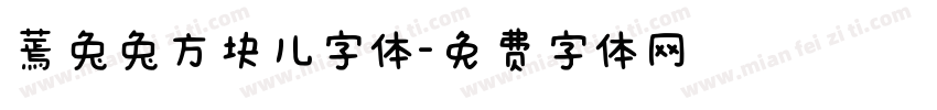 蔫兔兔方块儿字体字体转换