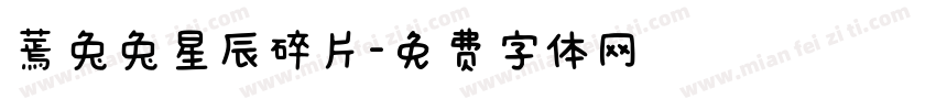 蔫兔兔星辰碎片字体转换