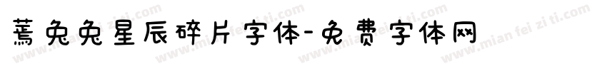 蔫兔兔星辰碎片字体字体转换