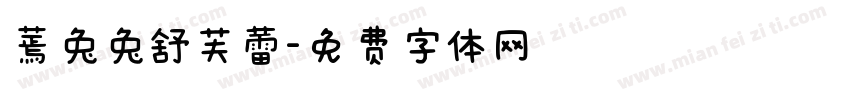 蔫兔兔舒芙蕾字体转换