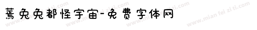 蔫兔兔都怪宇宙字体转换