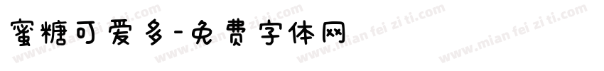 蜜糖可爱多字体转换