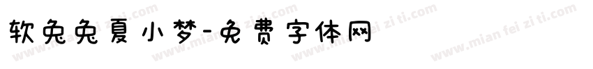 软兔兔夏小梦字体转换