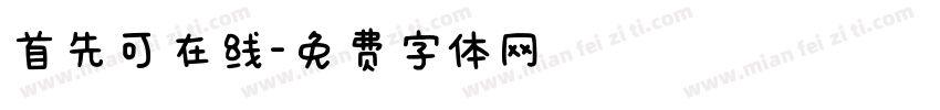 首先可在线字体转换