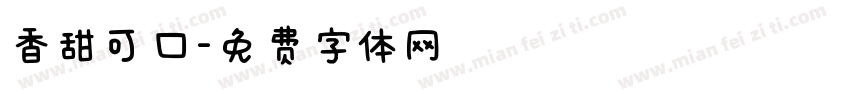 香甜可口字体转换