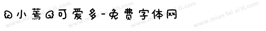 （小蔫）可爱多字体转换