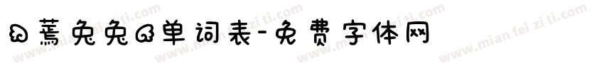 （蔫兔兔）单词表字体转换