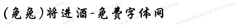 (免兔)将进酒字体转换