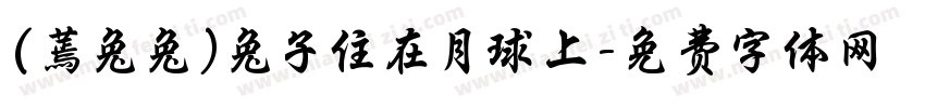 (蔫兔兔)兔子住在月球上字体转换