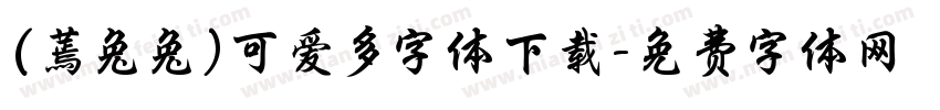 (蔫兔兔)可爱多字体下载字体转换