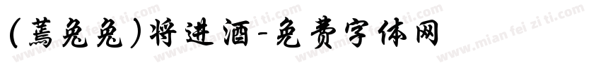 (蔫兔兔)将进酒字体转换
