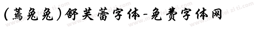 (蔫兔兔)舒芙蕾字体字体转换