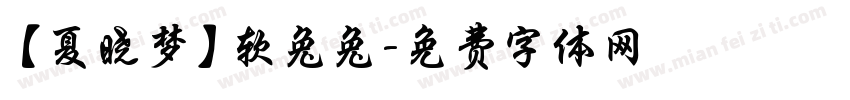 【夏晓梦】软兔兔字体转换
