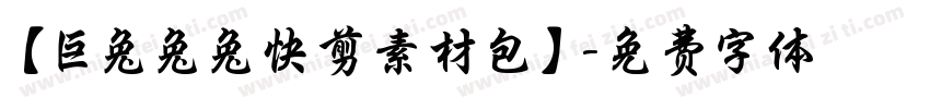 【巨兔兔兔快剪素材包】字体转换