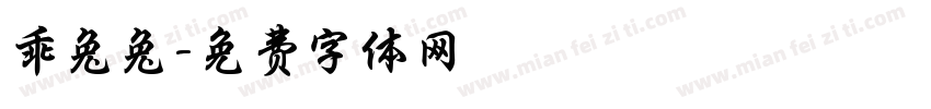 乖兔兔字体转换