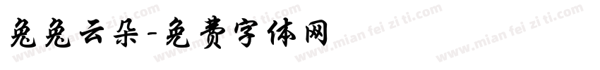 兔兔云朵字体转换