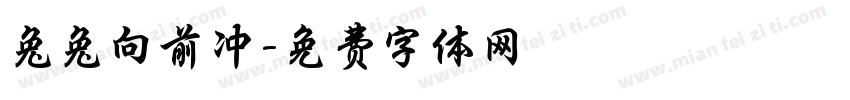 兔兔向前冲字体转换
