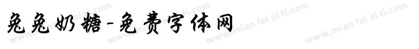 兔兔奶糖字体转换