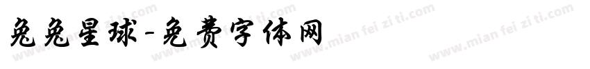 兔兔星球字体转换