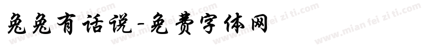 兔兔有话说字体转换