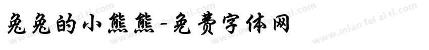 兔兔的小熊熊字体转换