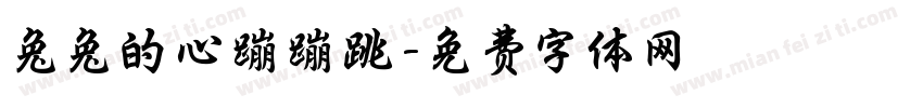 兔兔的心蹦蹦跳字体转换