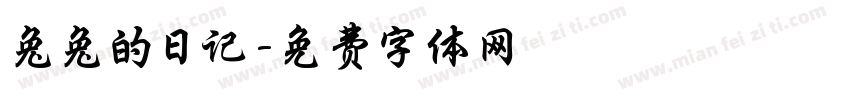 兔兔的日记字体转换