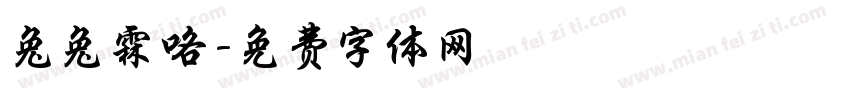兔兔霖咯字体转换