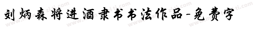 刘炳森将进酒隶书书法作品字体转换