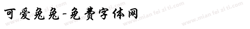 可爱兔兔字体转换
