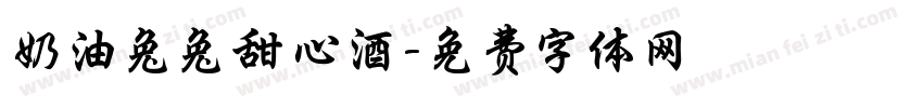 奶油兔兔甜心酒字体转换