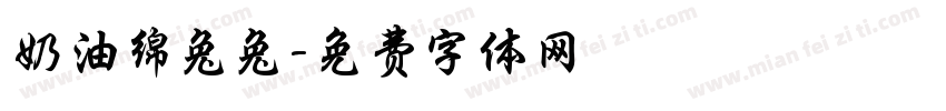 奶油绵兔兔字体转换