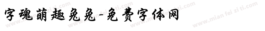 字魂萌趣兔兔字体转换