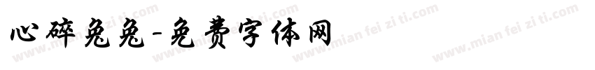 心碎兔兔字体转换